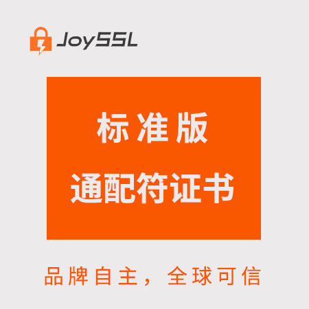 南明区JoySSL标准版通配符证书