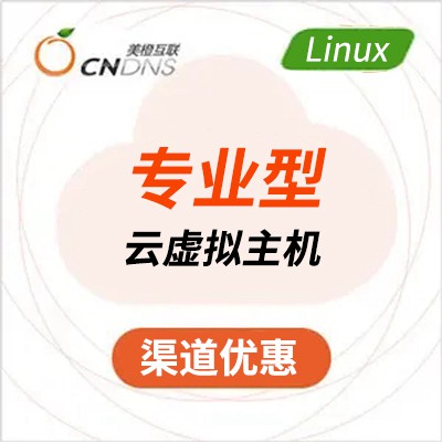 南明区美橙专业型Linux虚拟主机