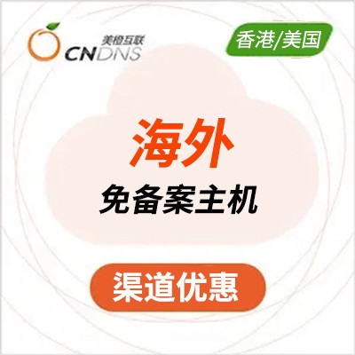 南明区美橙海外免备案虚拟主机