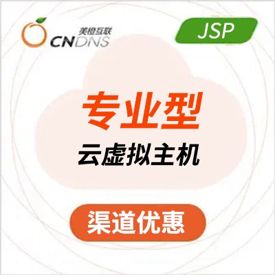 南明区美橙专业型JSP虚拟主机